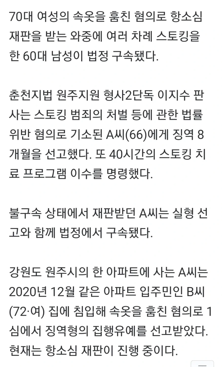 속옷 훔치고 스토킹한 할배.jpg - 이미지 2