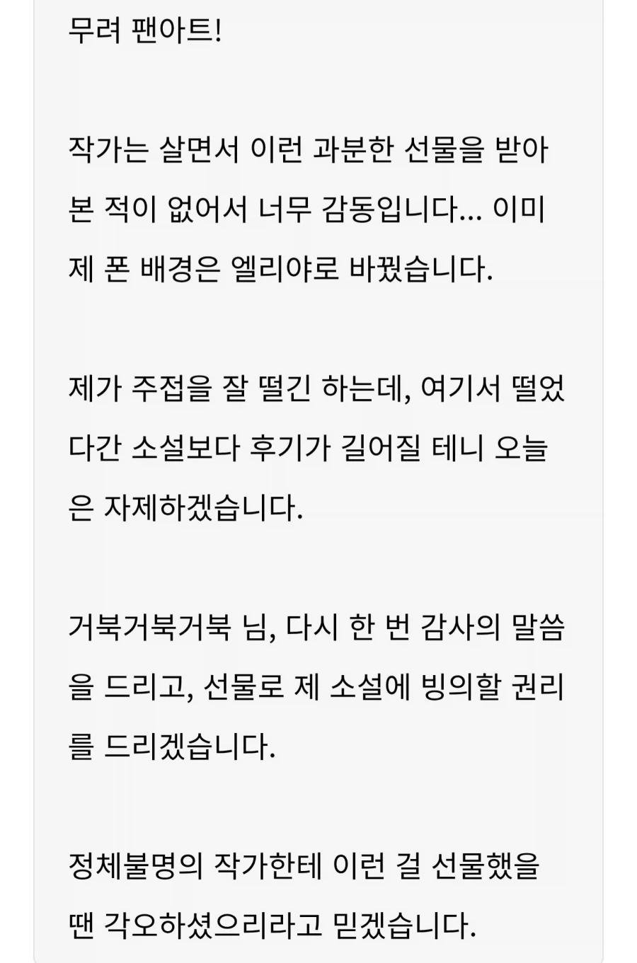 웹소 작가가 팬아트에 답례 하는 방법.jpg