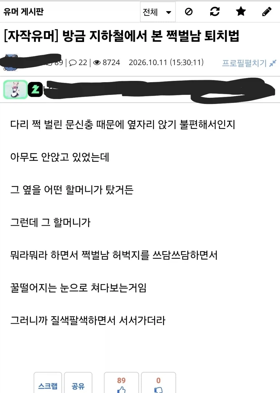 지하철 쩍벌남 퇴치법ㄷㄷ
