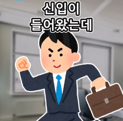 반말하는 신입사원.jpg - 이미지 2