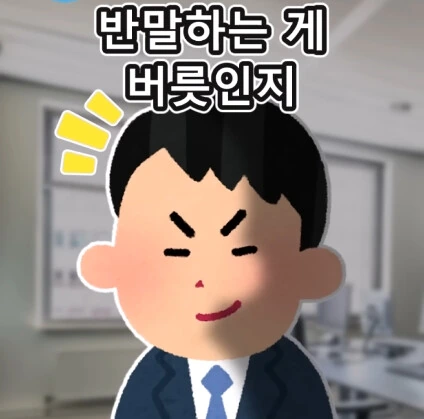 반말하는 신입사원.jpg - 이미지 3