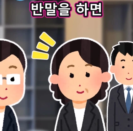반말하는 신입사원.jpg - 이미지 10