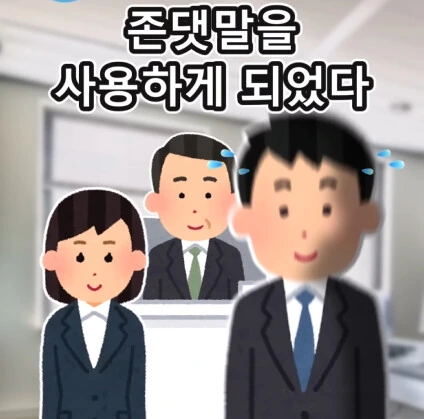 반말하는 신입사원.jpg - 이미지 17