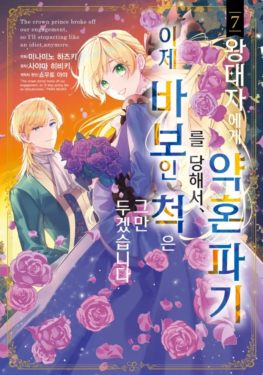 [리디] 왕태자에게 약혼 파기를 당해서, 이제 바보인 척은 그만 두겠습니다. 7권