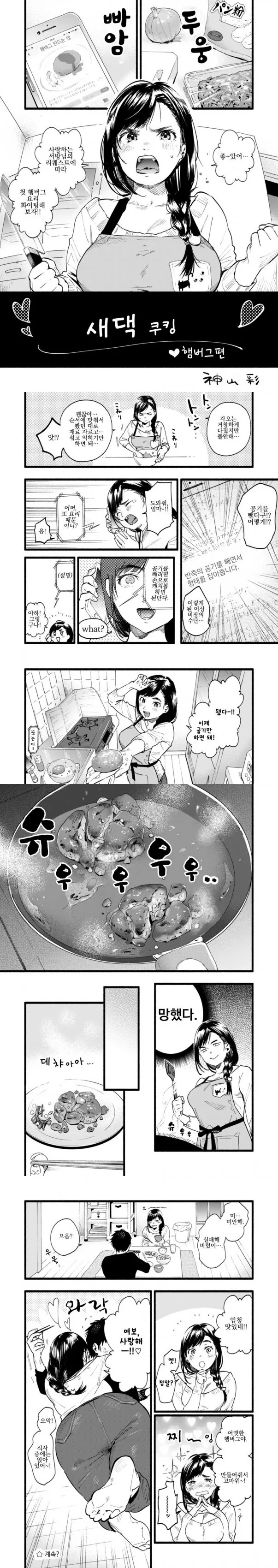사랑하는 남편을 위해 햄버그에 도전하는 새댁.manhwa