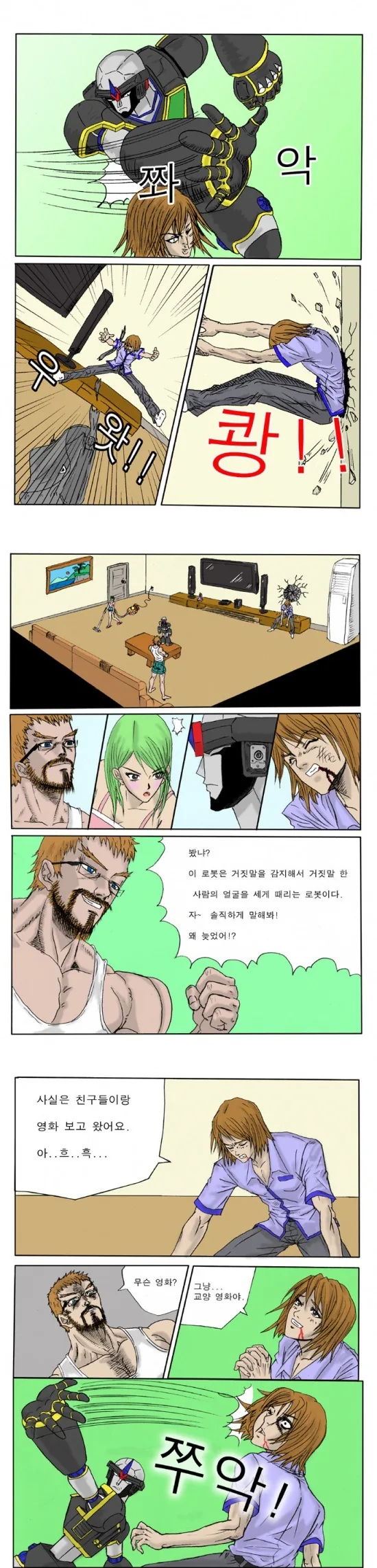 거짓말하면 죽빵갈기는 로봇 만화.manhwa - 이미지 2