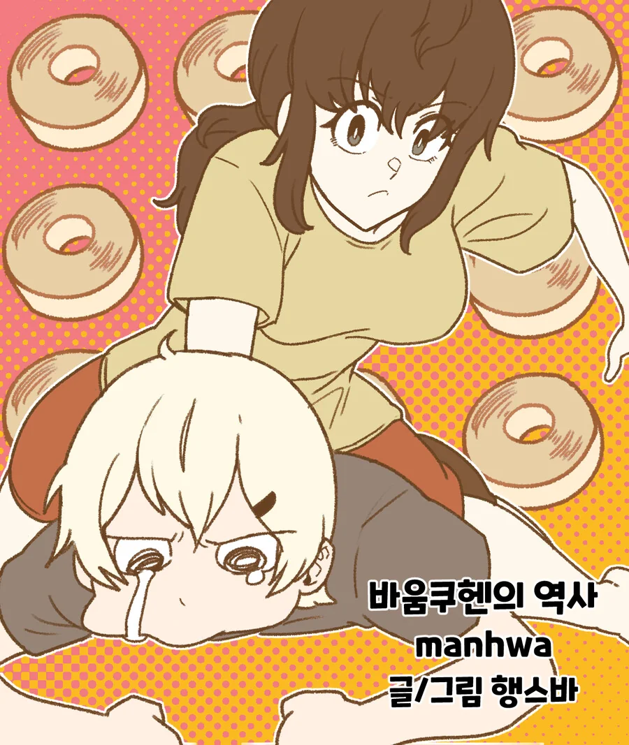 바움쿠헨의 역사 manhwa