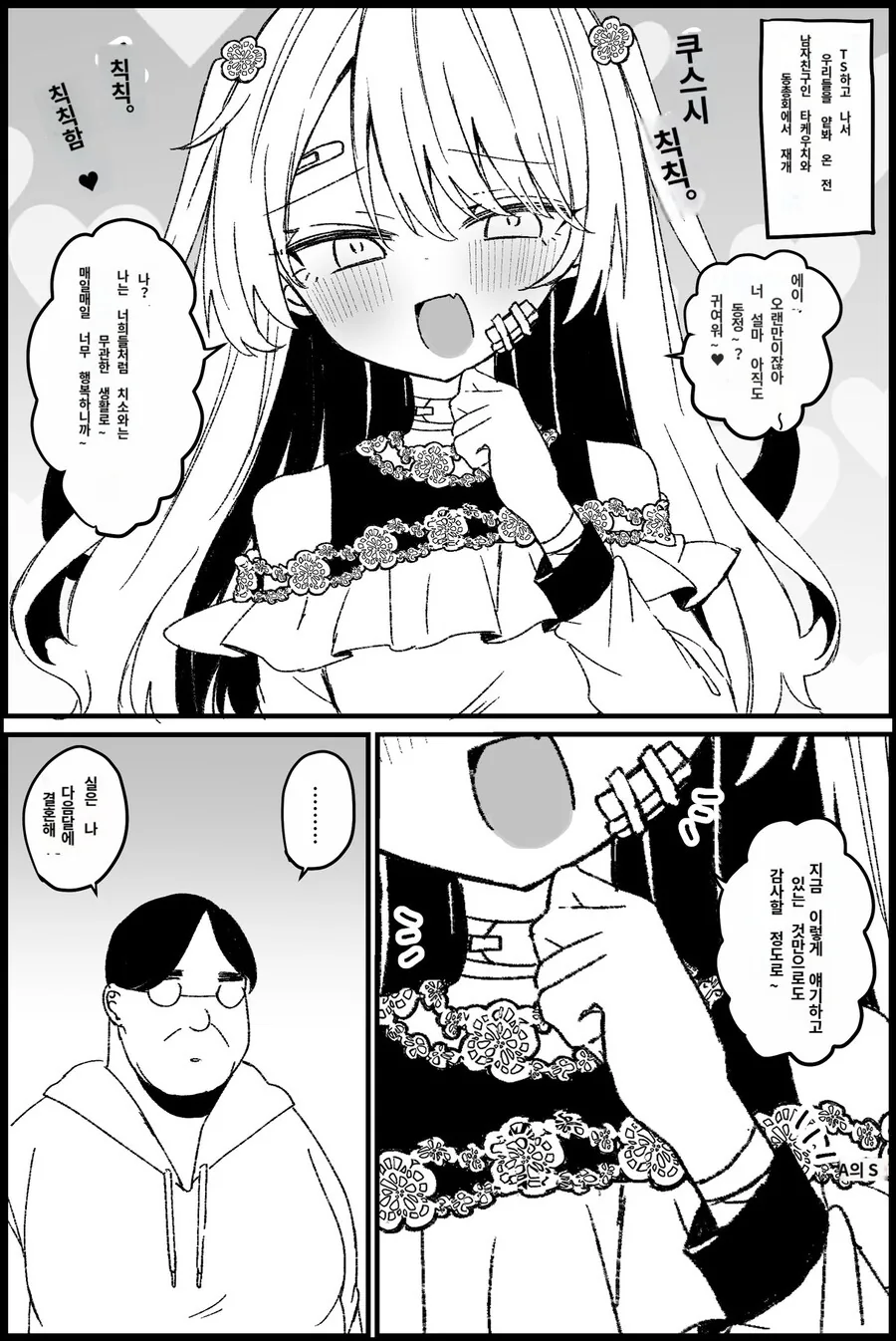 파파고)TS하고나서 친구들을 얕보던 전아싸랑 동창회에서.MANGA