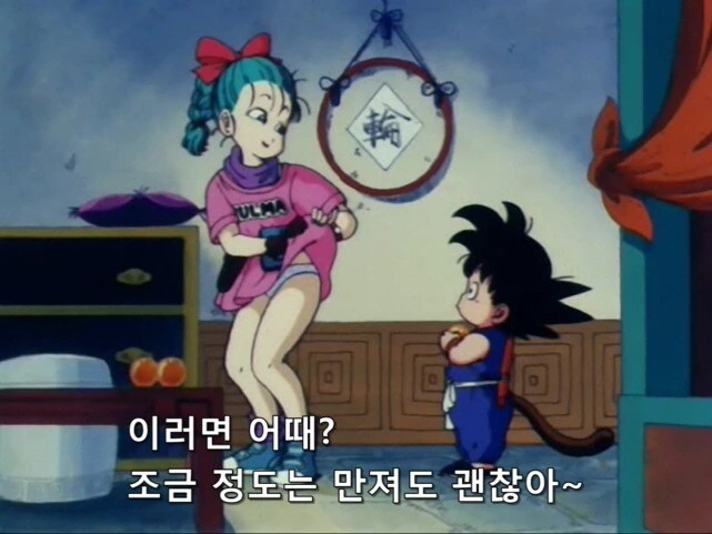 [드래곤볼]손오공과 부르마의 첫 만남 - 이미지 2
