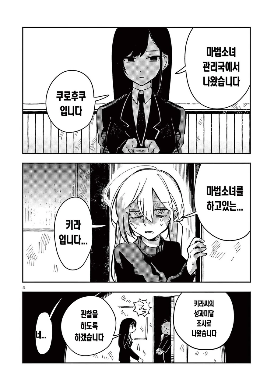 표정이 너무 무서운 마법소녀 manhwa - 이미지 4