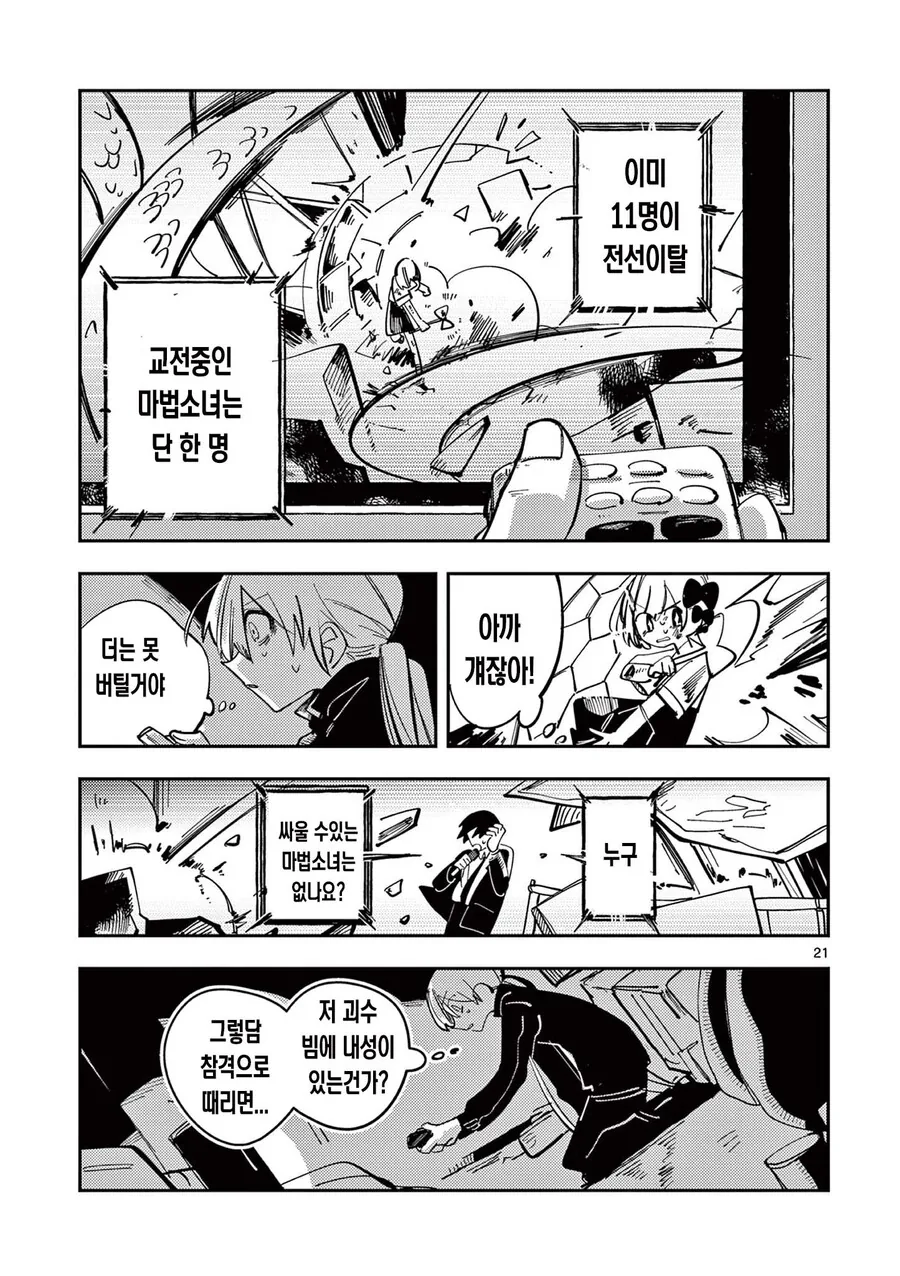 표정이 너무 무서운 마법소녀 manhwa - 이미지 21