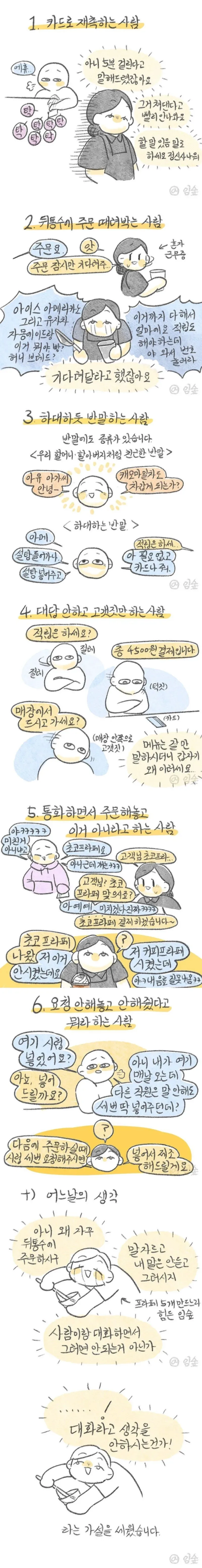 서비스직 묘하게 거슬리게하는 6가지.manhwa