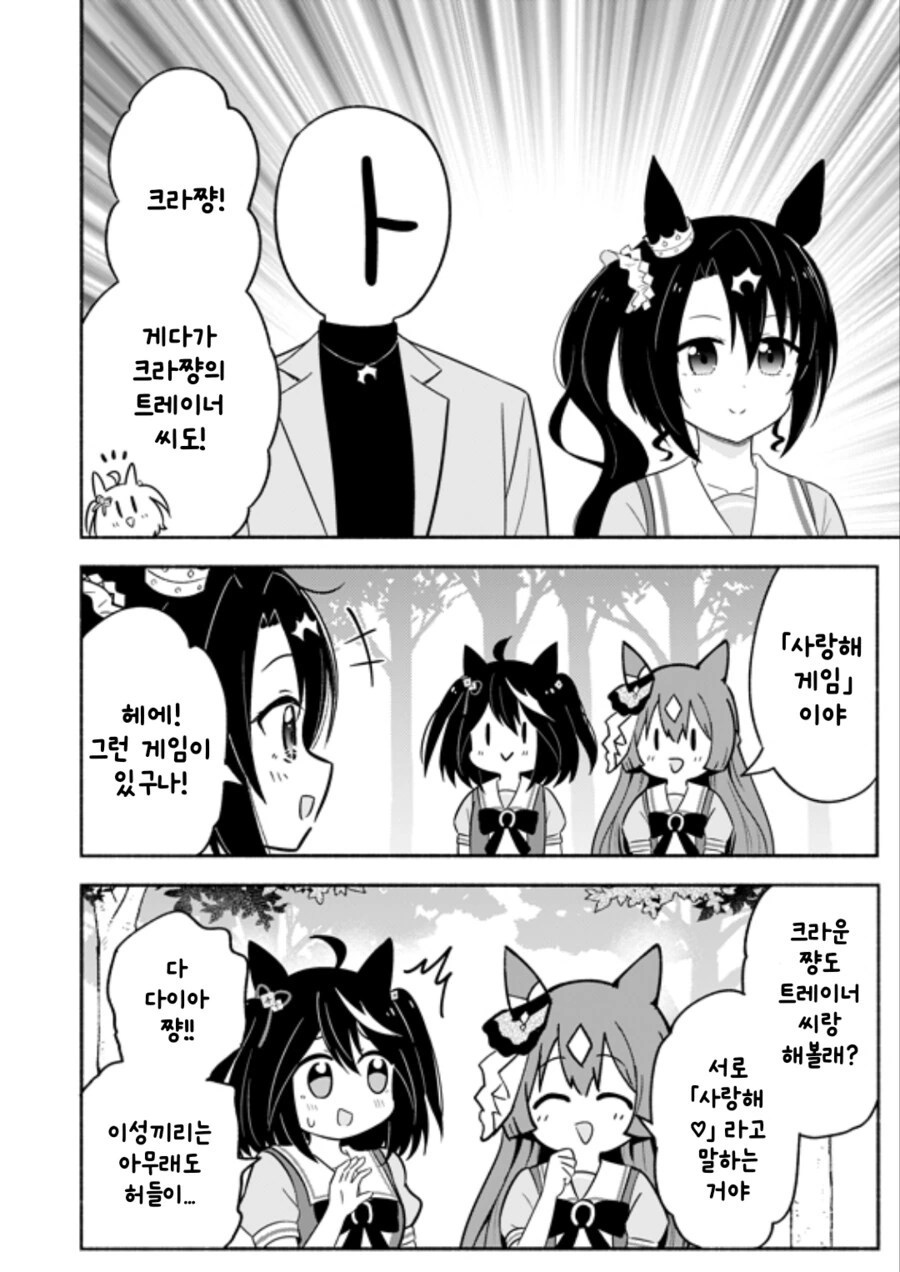 말딸/번역) 사토노 크라운과 트레이너의 사랑해 게임 - 이미지 2