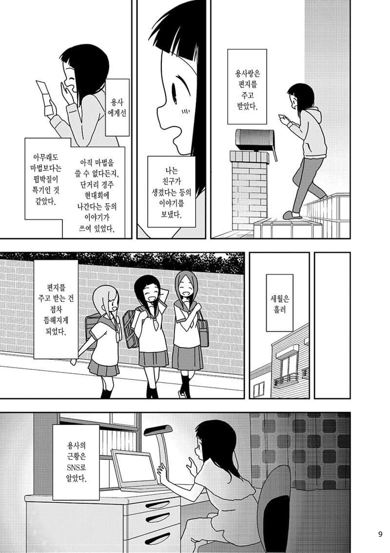 소꿉친구가 용사가 되는.manhwa - 이미지 5