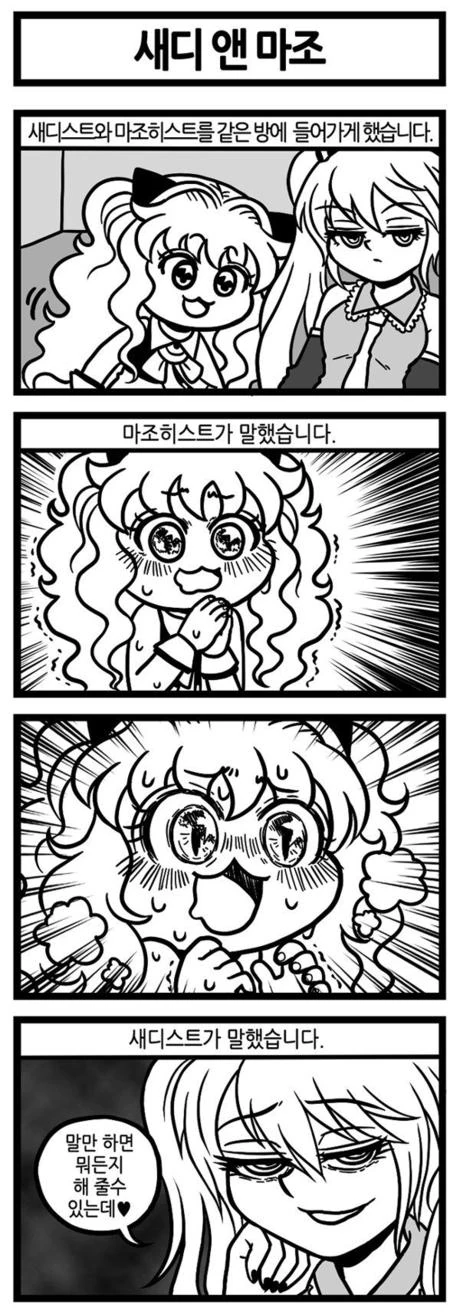 새디앤마조 만화