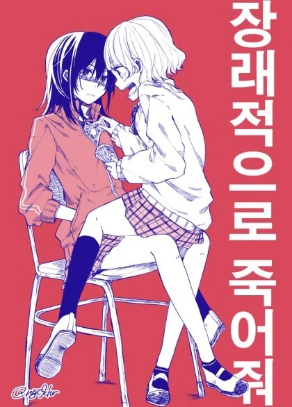 백합) 여고생이 ㅅㄱㄱ를 전제로 사귀어달라고 하는.manga