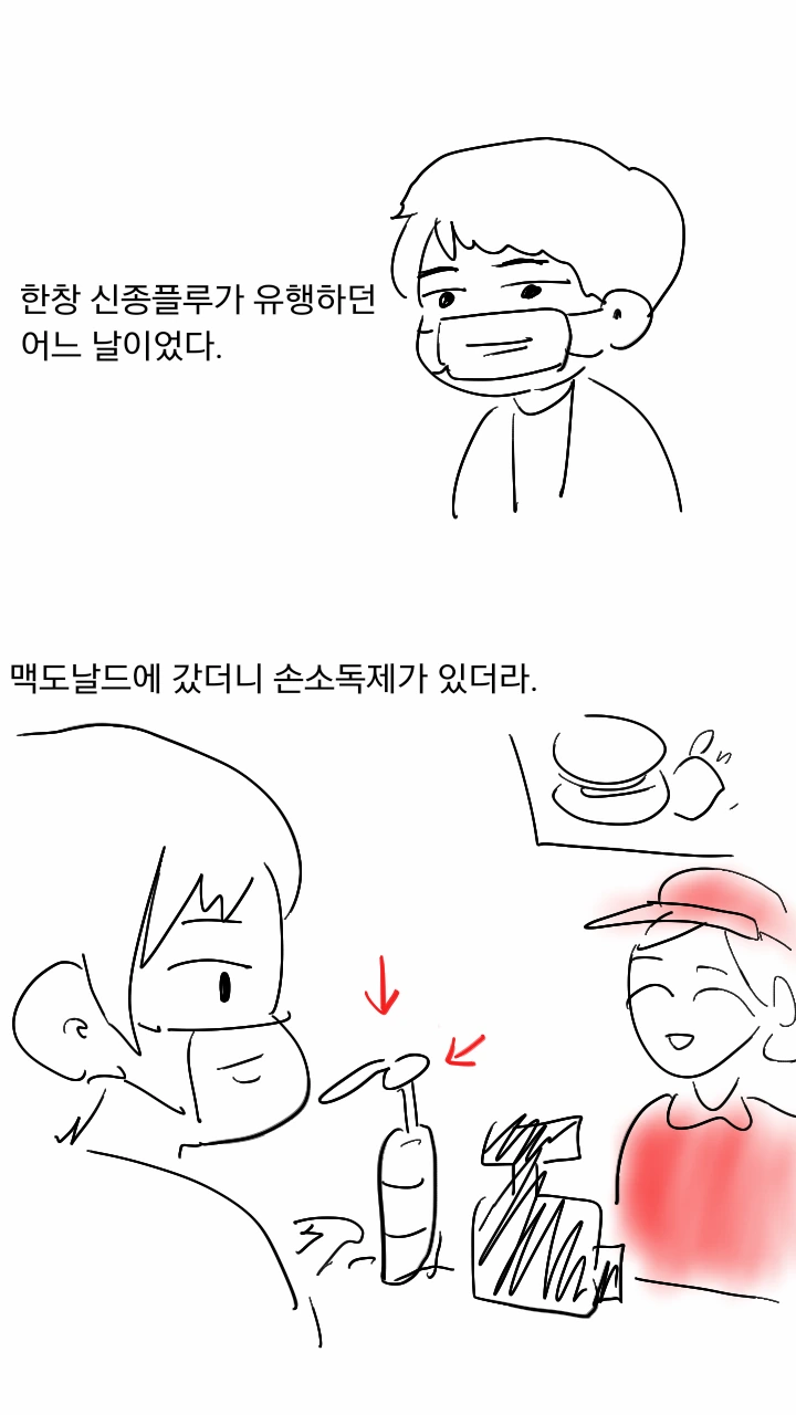손소독제.manhwa