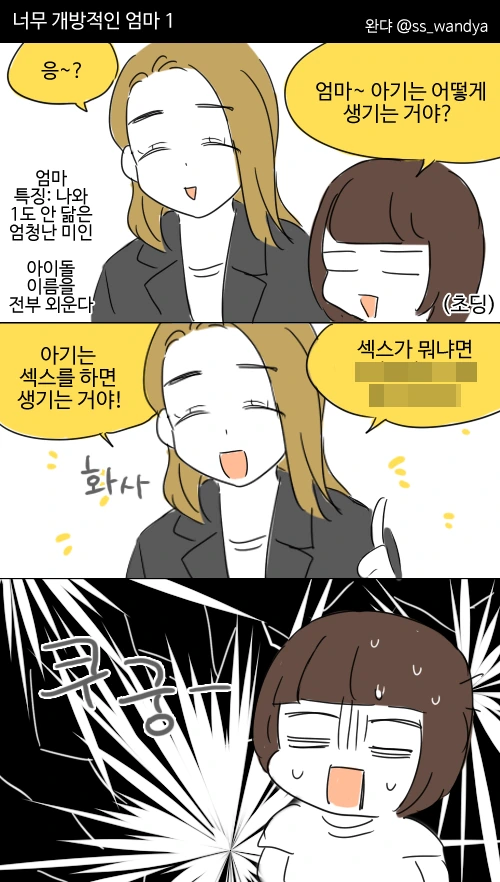 너무 개방적인 엄마.manwha