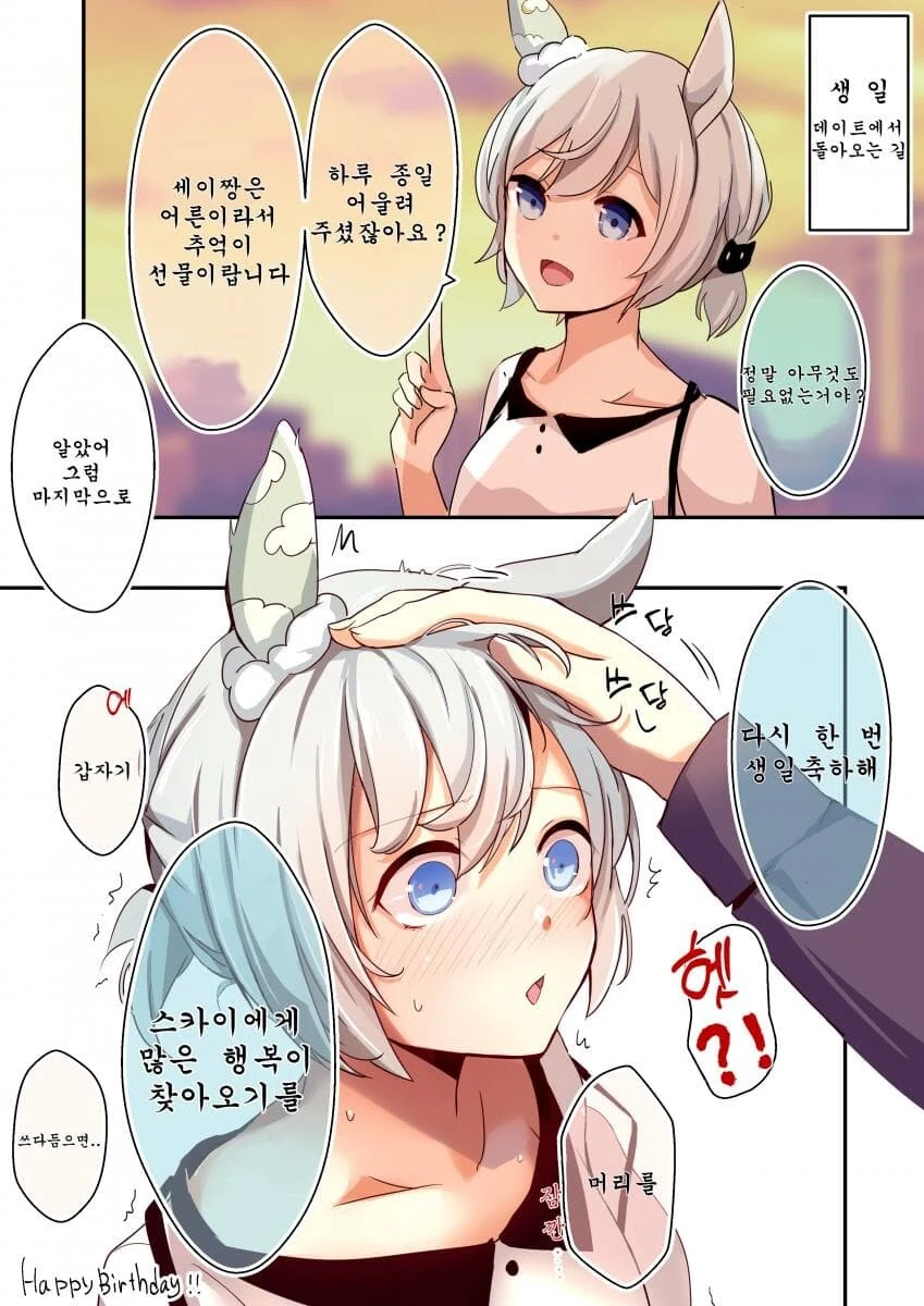 [말딸] 세이운 스카이가 연애고수가 되기까지 00일