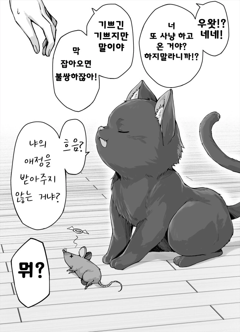 독점욕이 강한 고양이 만화 - 이미지 9
