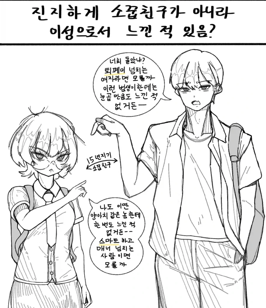 서로 의도가 뻔한 소꿉친구.manhwa