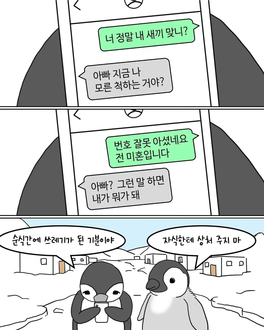 보이스피싱이 유행하는 펭귄 나라.manwha - 이미지 2