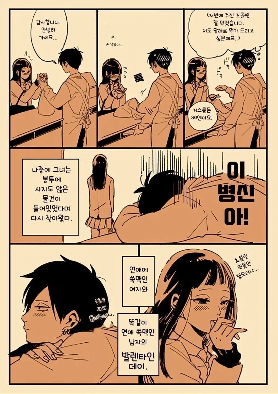 연애가 서툰 남녀 manhwa - 이미지 4