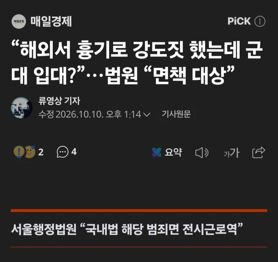 병무청, 해외에서 강도로 14년간 복역했어도 군대는 가라