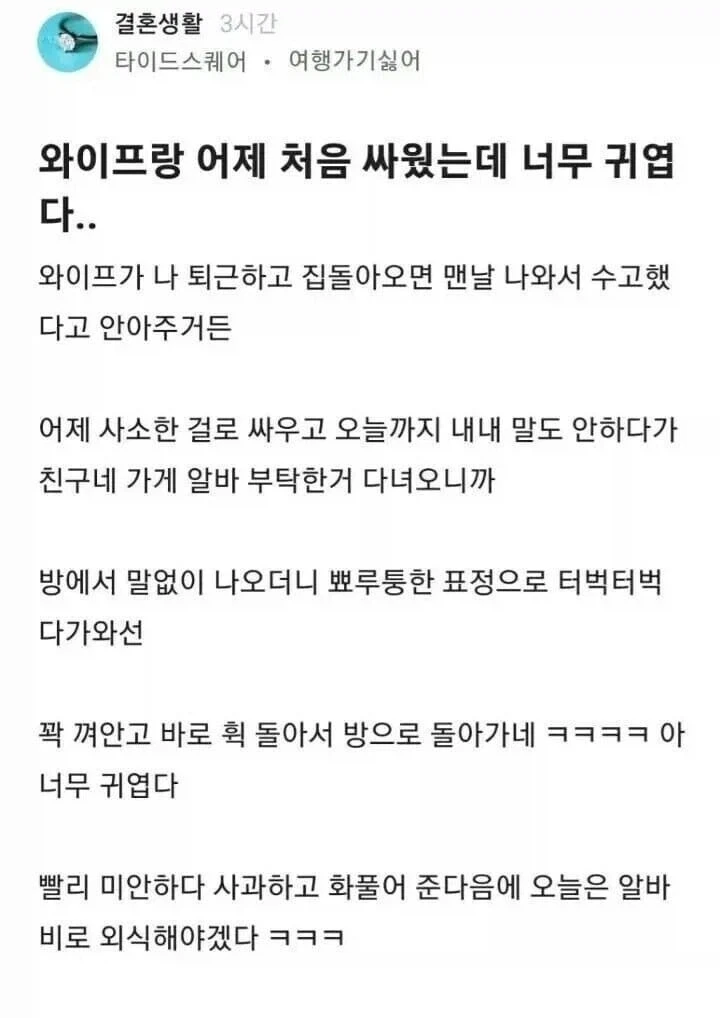 싸운거랑 별개로 부부관계 잘 유지하는 비결.jpg