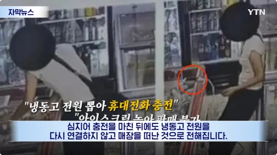 아이스크림 냉동고 전원 뽑고 거기에 폰 충전한 여성.jpg - 이미지 9