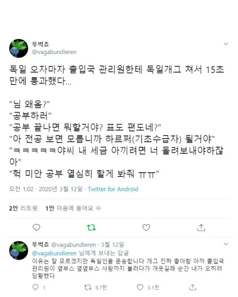 독일 출입국 관리원 앞에서 개그쳐서 15초만에 통과함.jpg