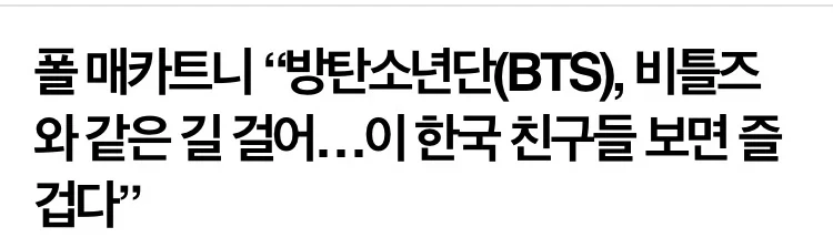 암만 BTS가 떴어도 비틀즈에 비교하는건 잘못된 것임