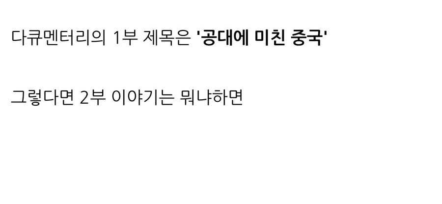 사람들이 충격과 공포스러운 느낌을 받았다는 KBS 다큐.jpg - 이미지 8