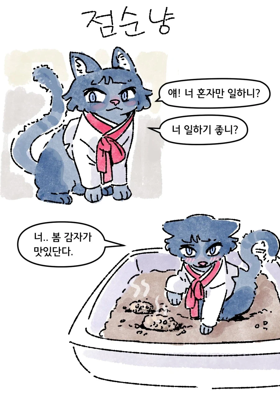 얘 너 봄감자가 맛있단다