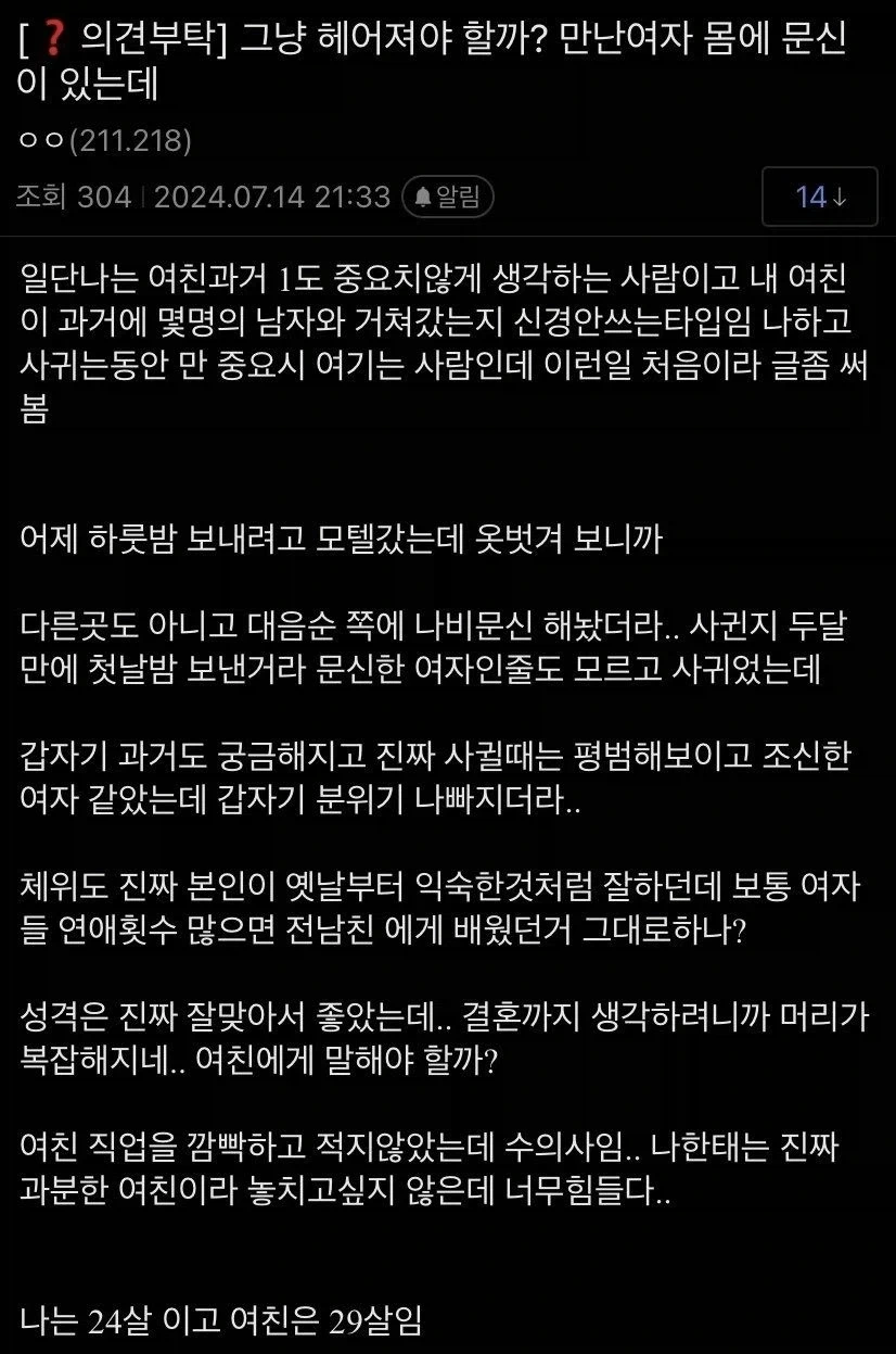 여자친구의 문신 때문에 고민이라는 남자
