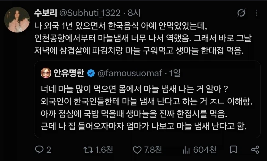 외국 오래 살다 오니까 한국에서 마늘 냄새남 ...