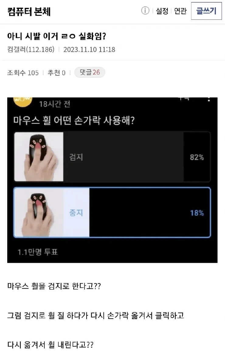 마우스 휠 검지 vs 뻐큐