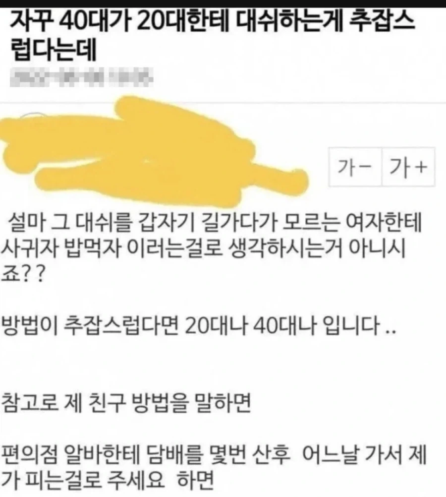 40대가 20대에게 대시하는 게 추잡스럽다는데