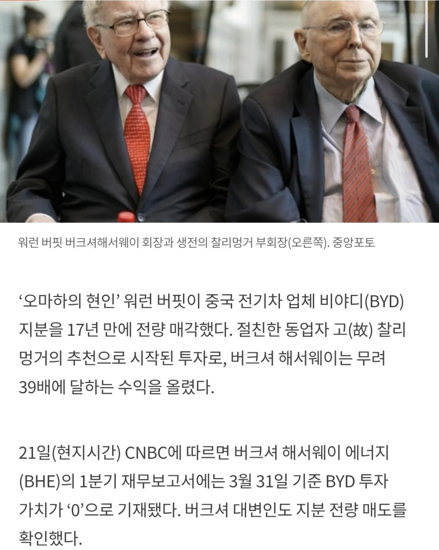 워렌버핏 할배, 중국 BYD 주식 모두 팔아치워.jpg