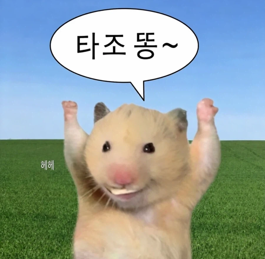 절때로 똥 좋다를 거꾸로 말해선 안돼...