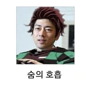 숨의 호흡