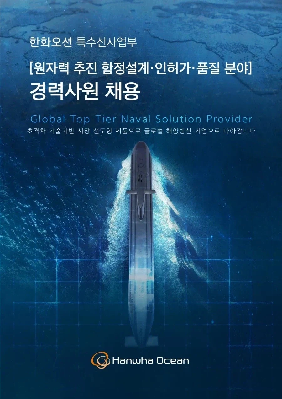 뭔가 수상한 경력자를 모집하는 한화오션