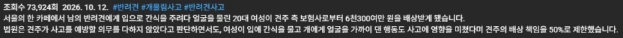 견주가 6300만원 배상