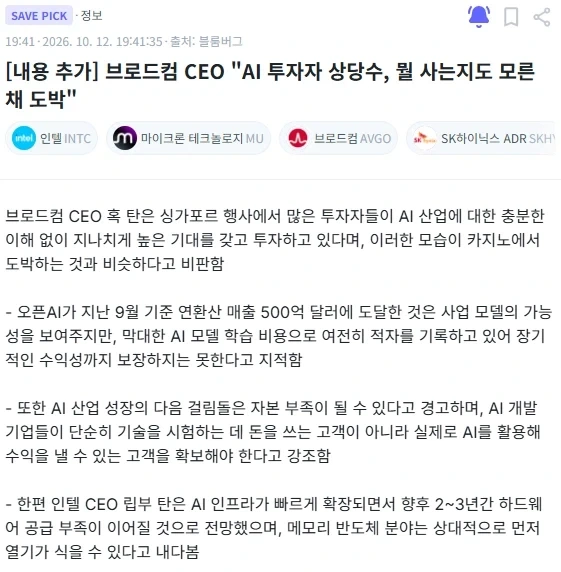 주식)브로드컴 CEO : "AI 투자자 상당수, 뭘 사는지도 모른 채 도박"