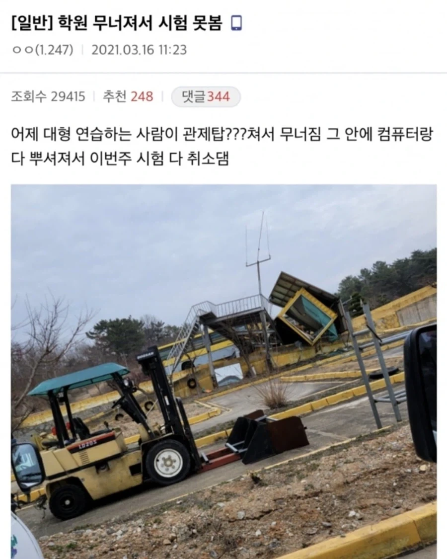 학원 무너져서 시험 못봄.