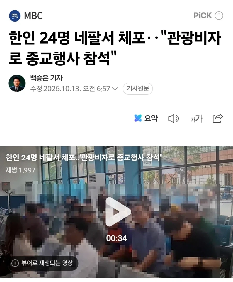 한인 24명 네팔서 체포‥"관광비자로 종교행사 참석"