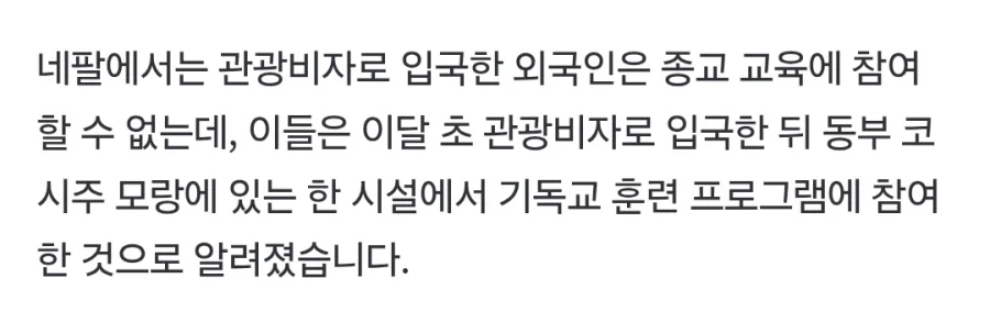 한인 24명 네팔서 체포‥"관광비자로 종교행사 참석" - 이미지 2