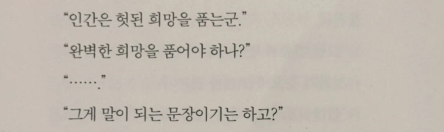 인간은 헛된 희망을 품는군.