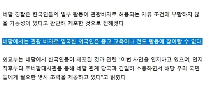 한인들이 네팔에서 체포된 이유