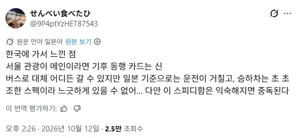 일본관광객 "서울버스는 거칠지만 익숙해지면 중독돼"